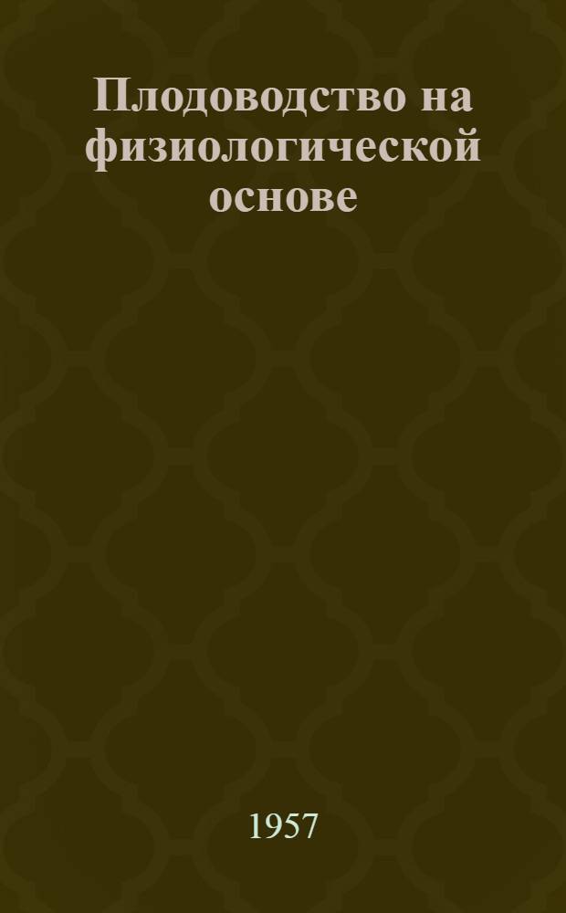 Плодоводство на физиологической основе