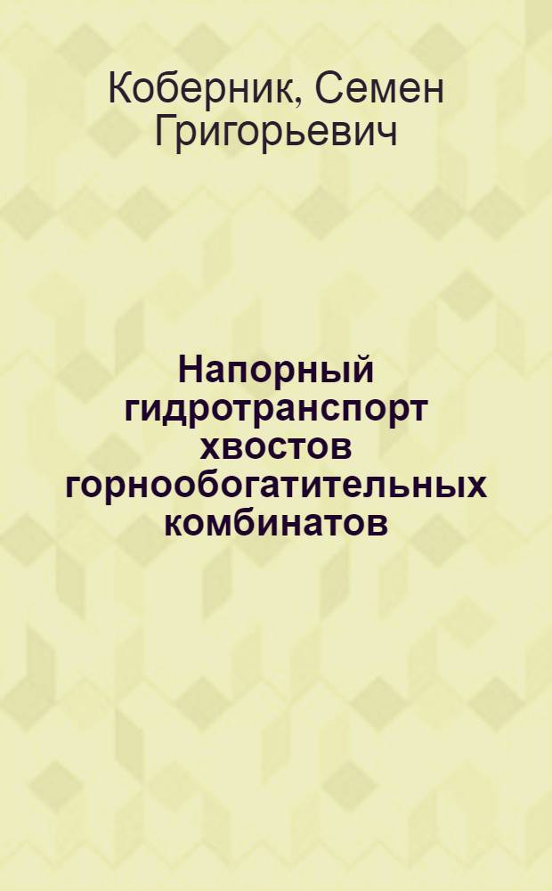 Напорный гидротранспорт хвостов горнообогатительных комбинатов