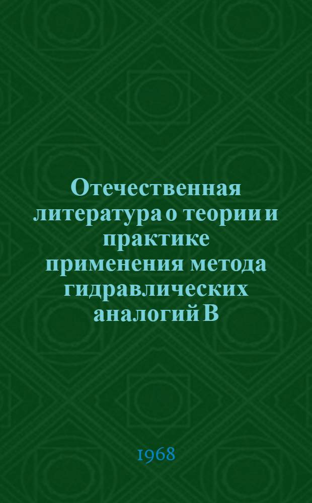 Отечественная литература о теории и практике применения метода гидравлических аналогий В.С. Лукьянова : (Библиогр. указатель)