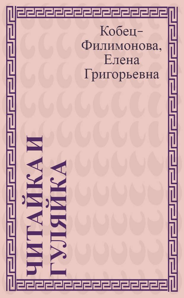 Читайка и Гуляйка : Сказки : Для дошкольного возраста