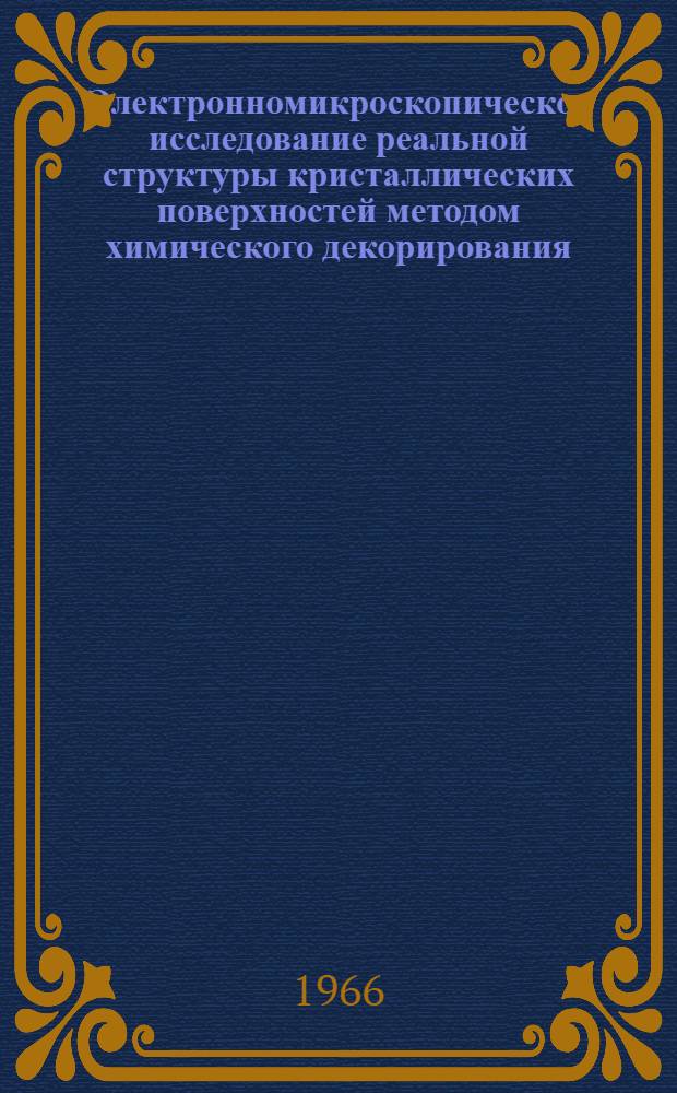 Электронномикроскопическое исследование реальной структуры кристаллических поверхностей методом химического декорирования : Автореферат дис. на соискание учен. степени канд. хим. наук