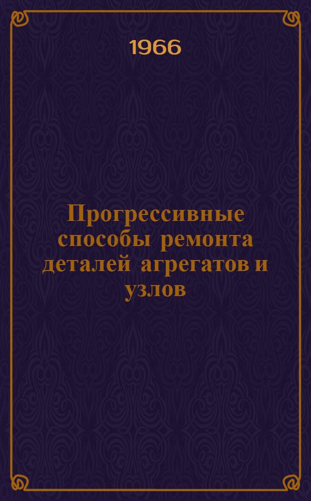Прогрессивные способы ремонта деталей агрегатов и узлов
