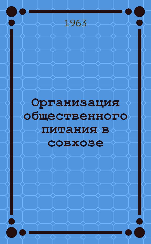 Организация общественного питания в совхозе