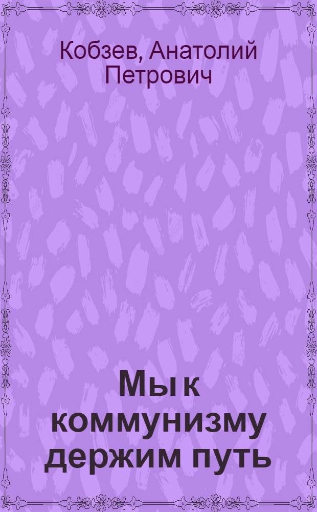 Мы к коммунизму держим путь