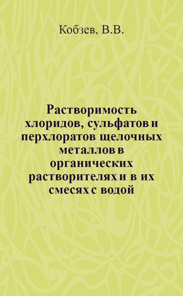 Растворимость хлоридов, сульфатов и перхлоратов щелочных металлов в органических растворителях и в их смесях с водой : Автореферат дис. на соискание учен. степени кандидата хим. наук