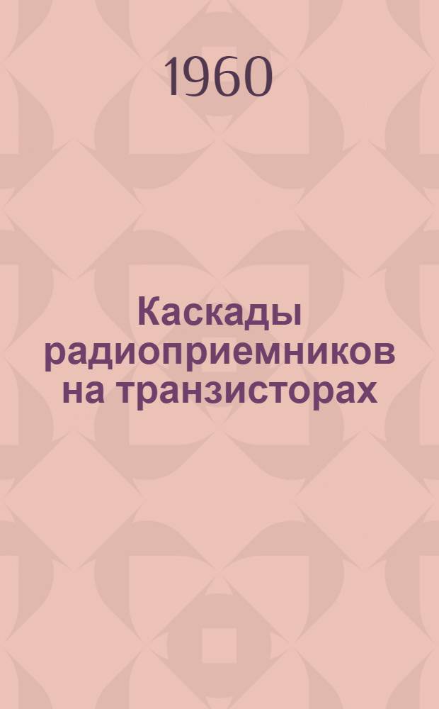 Каскады радиоприемников на транзисторах