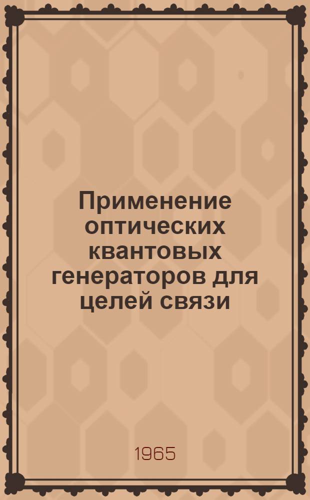 Применение оптических квантовых генераторов для целей связи