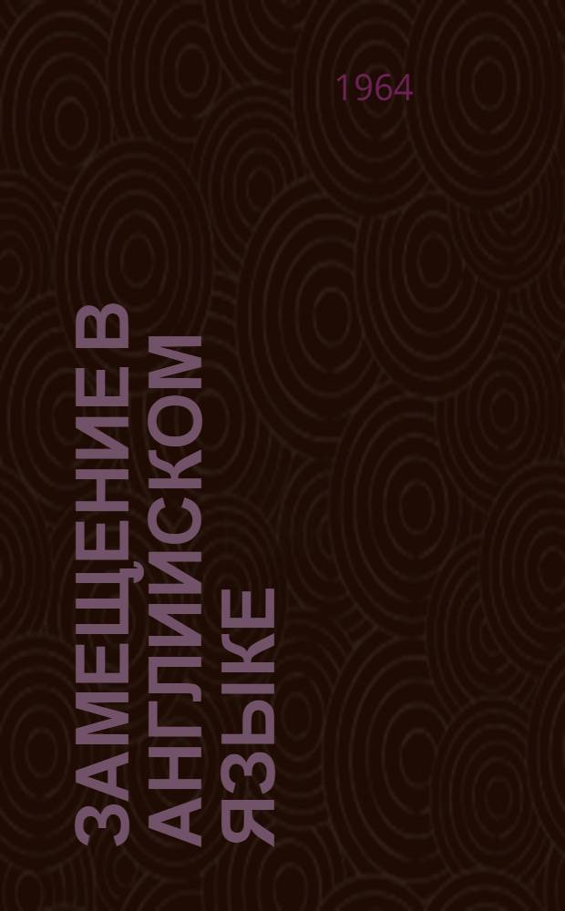 Замещение в английском языке