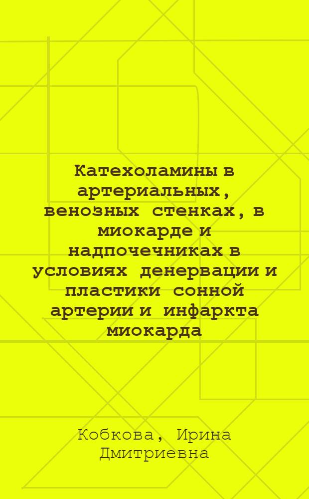 Катехоламины в артериальных, венозных стенках, в миокарде и надпочечниках в условиях денервации и пластики сонной артерии и инфаркта миокарда : (Эксперим. исследование) : Автореферат дис. на соискание учен. степени канд. биол. наук