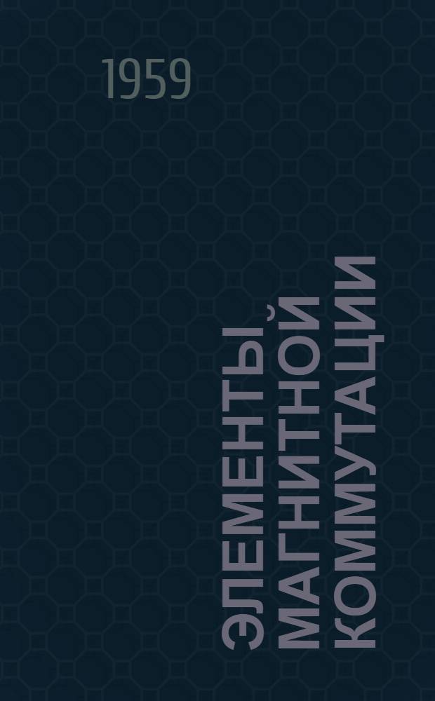 Элементы магнитной коммутации