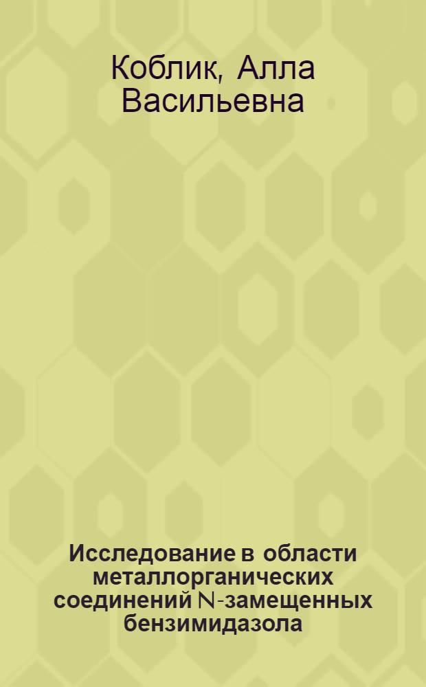 Исследование в области металлорганических соединений N-замещенных бензимидазола : Автореферат дис. на соискание учен. степени канд. хим. наук : (072)