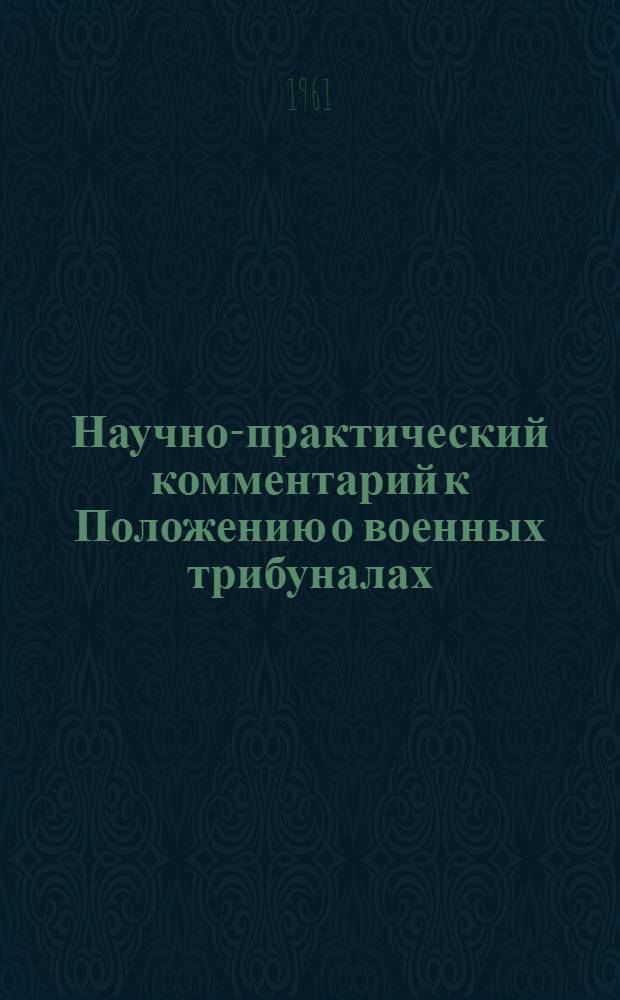 Научно-практический комментарий к Положению о военных трибуналах