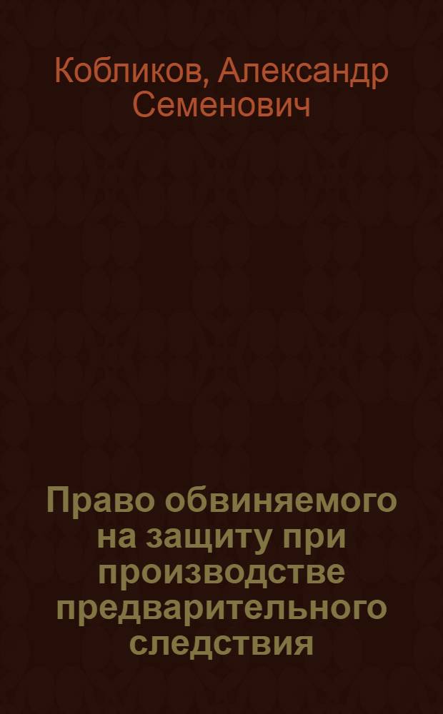 Право обвиняемого на защиту при производстве предварительного следствия