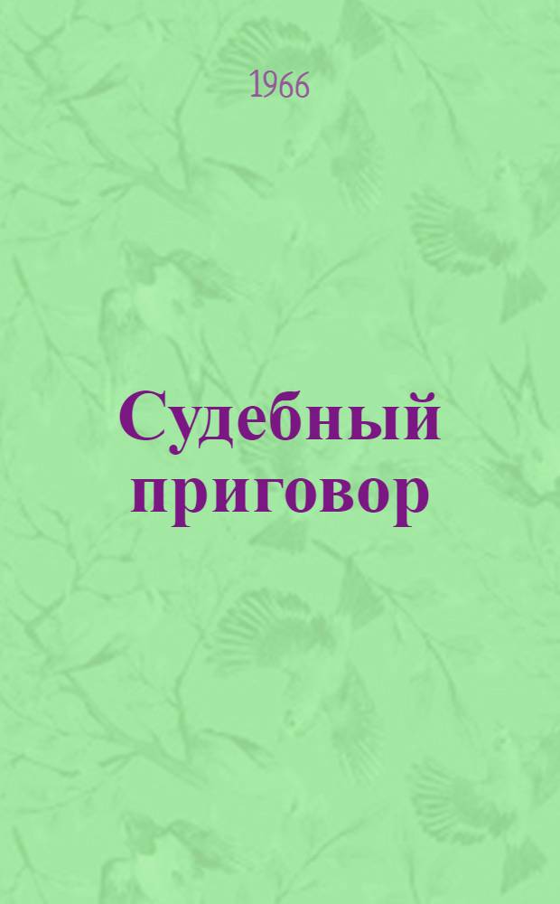 Судебный приговор
