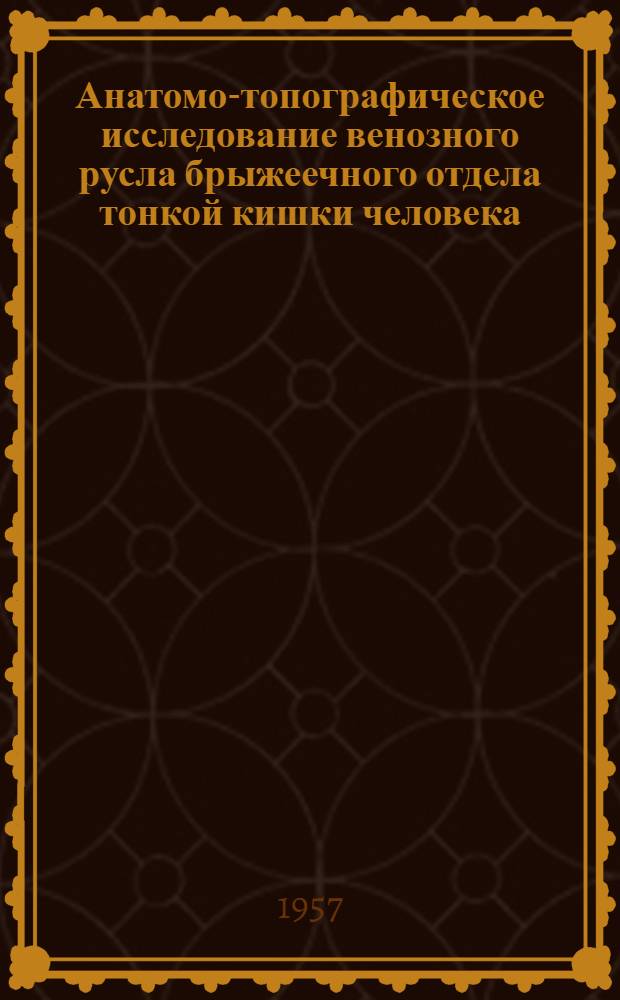 Анатомо-топографическое исследование венозного русла брыжеечного отдела тонкой кишки человека : Автореферат дис. на соискание учен. степени кандидата мед. наук