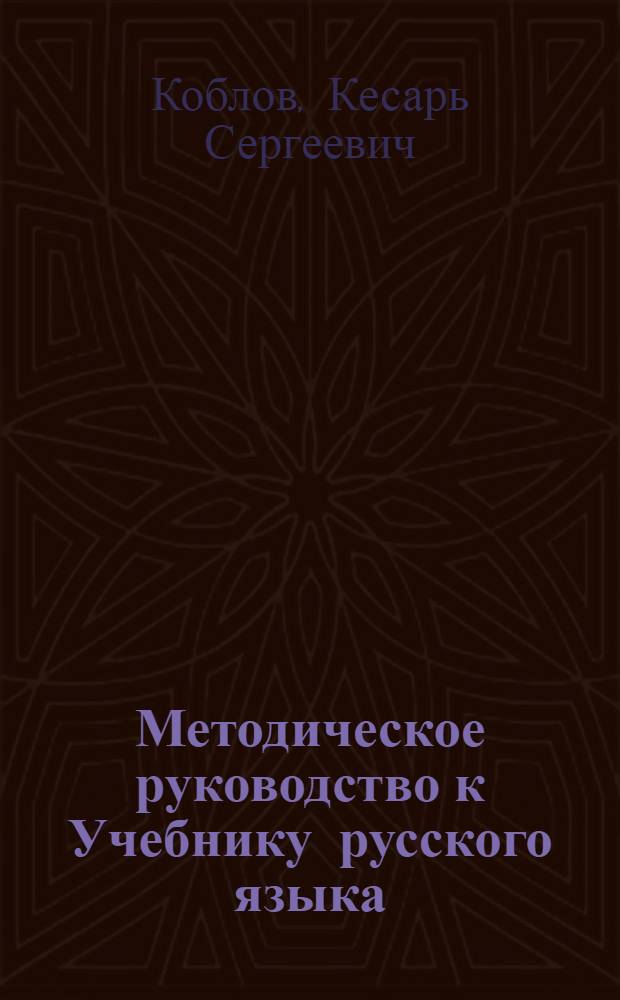 Методическое руководство к Учебнику русского языка : Для 3 класса узб. восьмилет. школы : Пособие для учителя