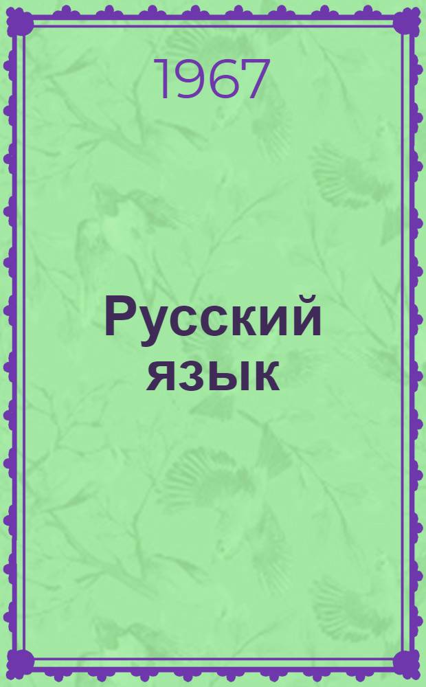 Русский язык : Букварь-учебник для 2 класса узб. восьмилет. школы