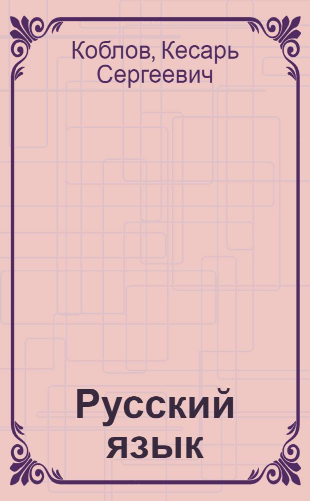 Русский язык : Букварь-учебник для 2 класса узб. восьмилетней школы