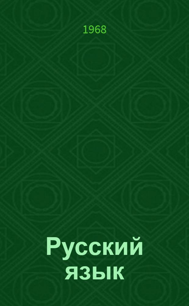 Русский язык : Учебник для 3 класса узб. восьмилет. школы