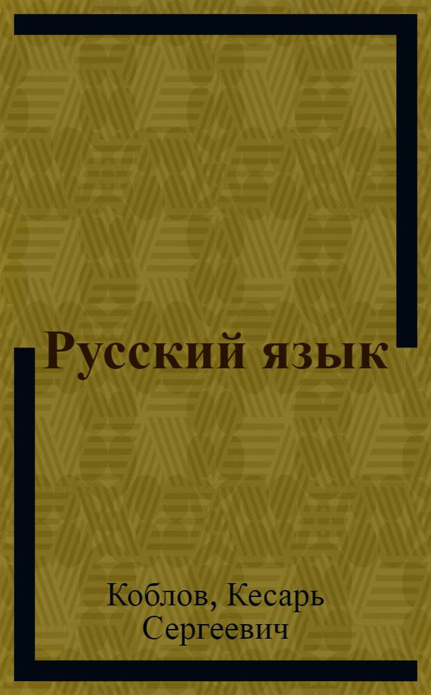 Русский язык : Учебник для 3 класса узб. восьмилет. школы