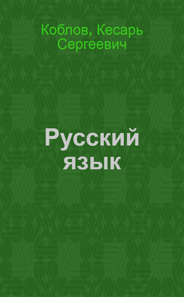 Русский язык : Учебник для 3 класса узб. восьмилет. школы