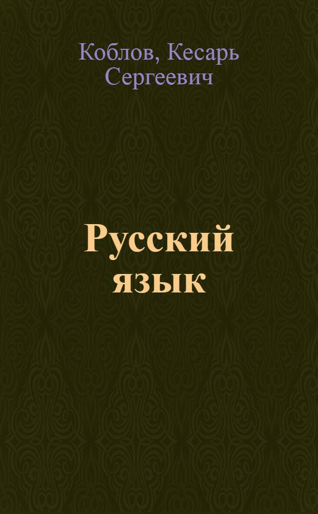Русский язык : Учебник для 3 класса узб. восьмилет. школы