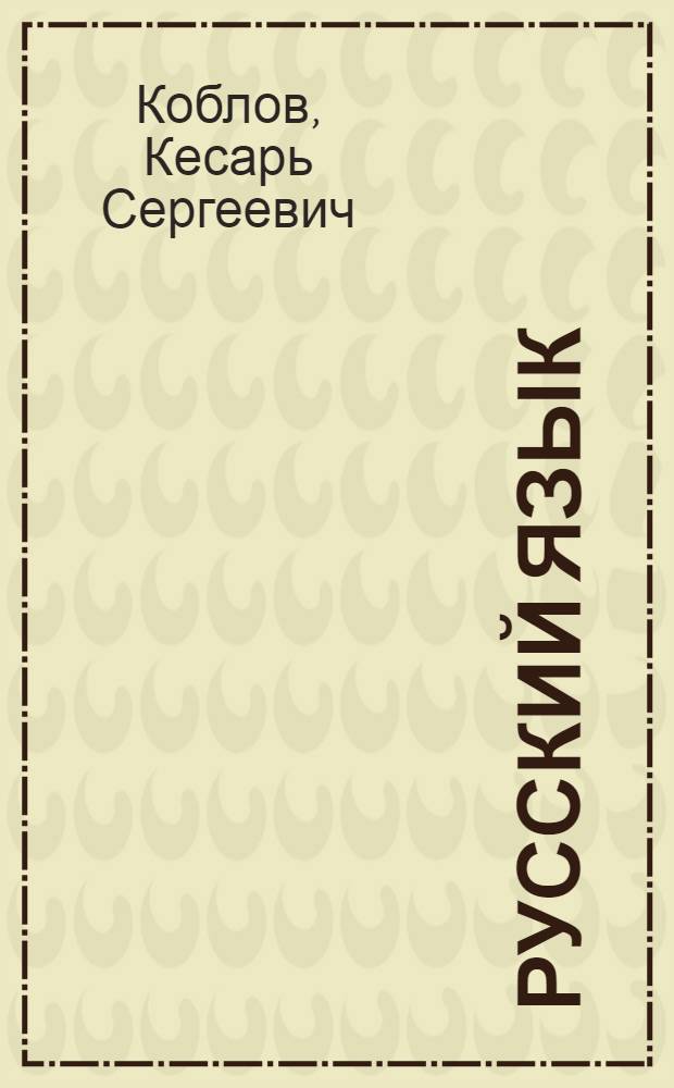 Русский язык : Учебник для 3 класса узб. восьмилет. школы