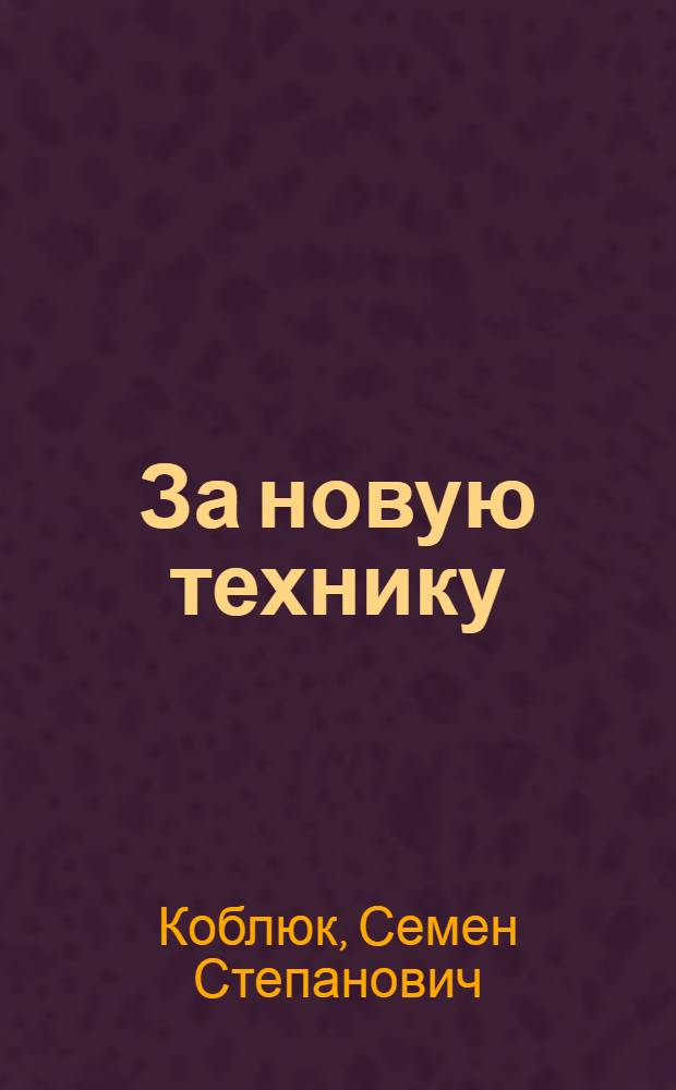 За новую технику : Из опыта эксплуатации механизир. комплекса "Тула"