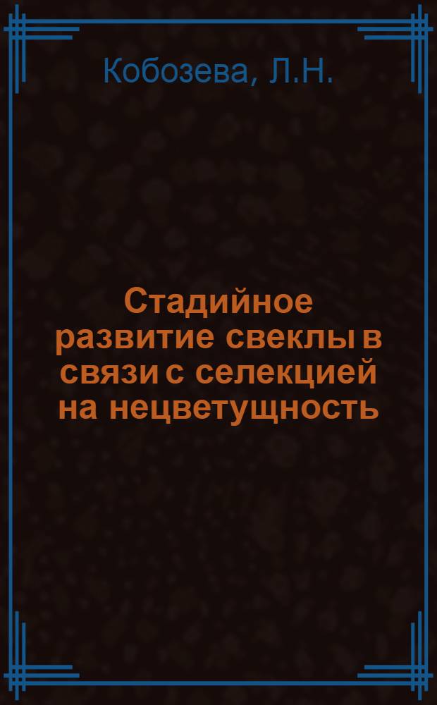Стадийное развитие свеклы в связи с селекцией на нецветущность : Автореферат дис. на соискание учен. степени кандидата биол. наук
