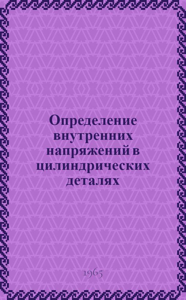 Определение внутренних напряжений в цилиндрических деталях