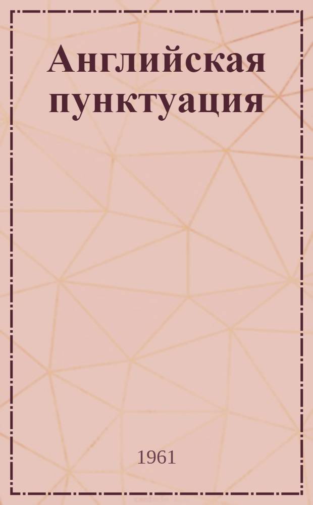 Английская пунктуация
