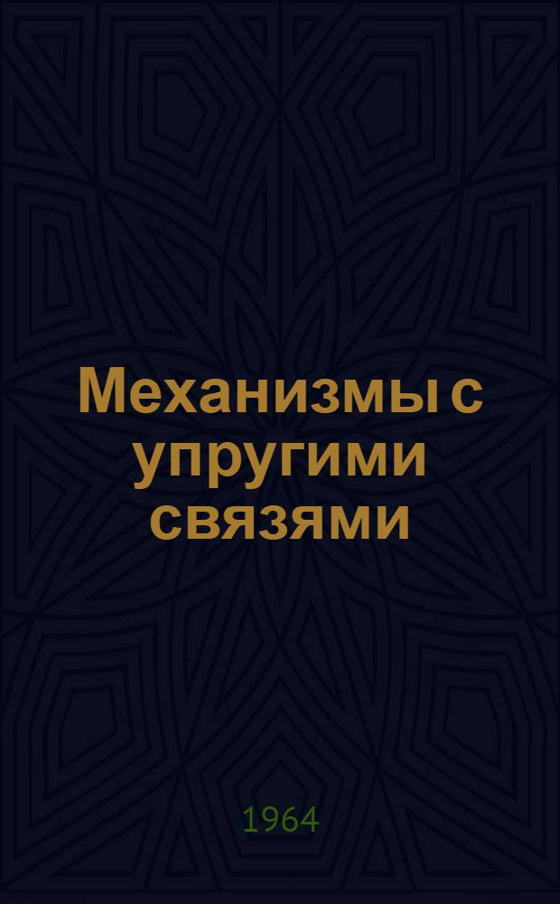 Механизмы с упругими связями : Динамика и устойчивость