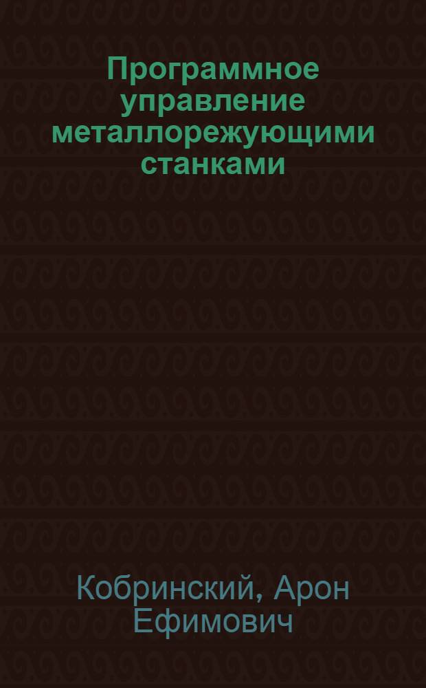 Программное управление металлорежующими станками