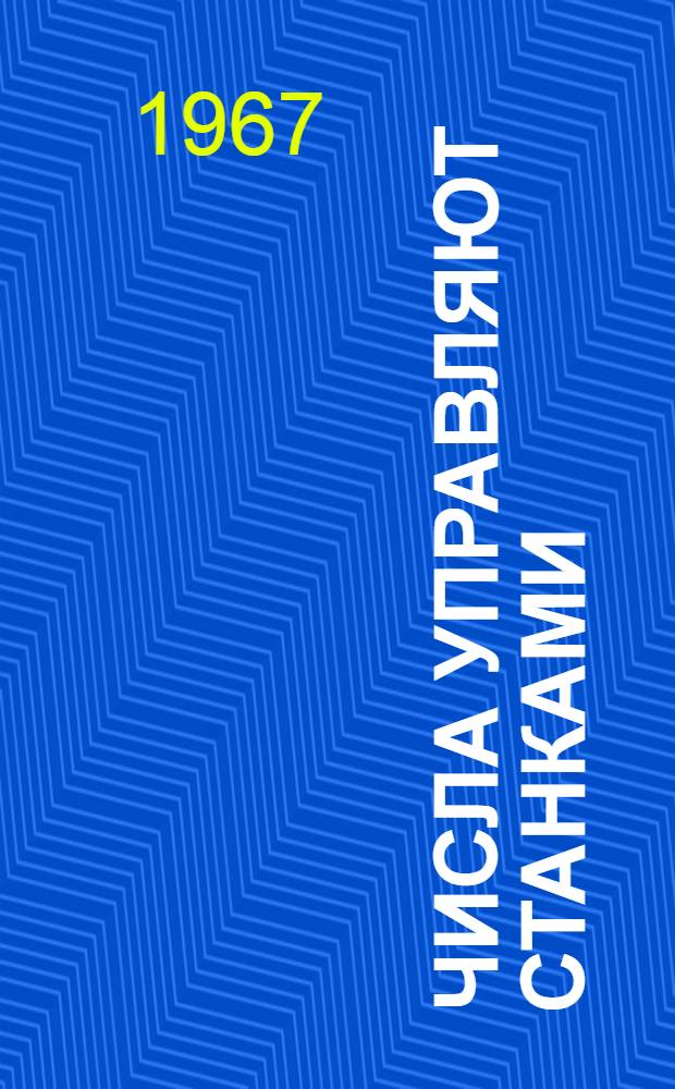 Числа управляют станками