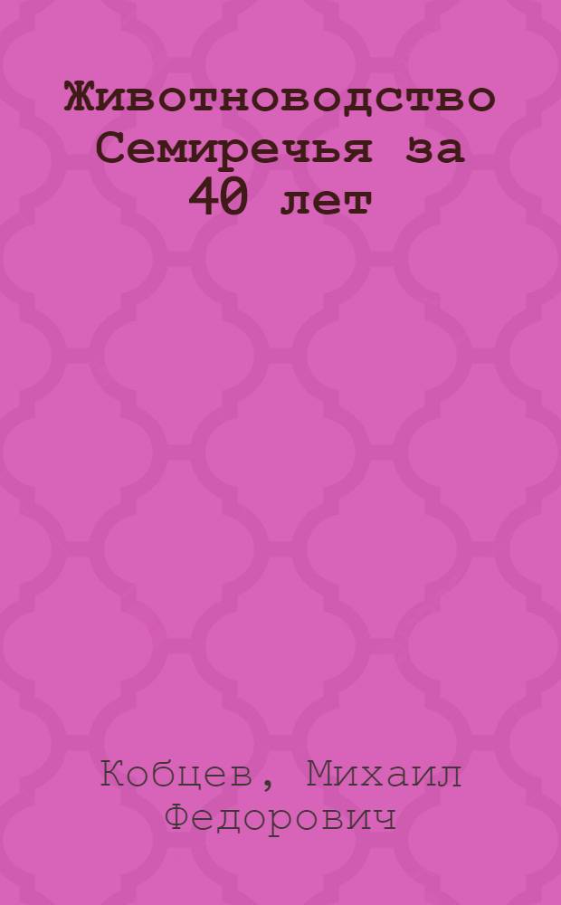 Животноводство Семиречья за 40 лет
