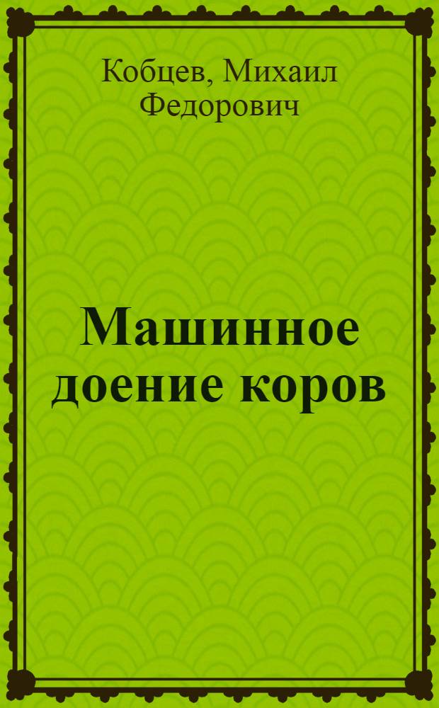 Машинное доение коров