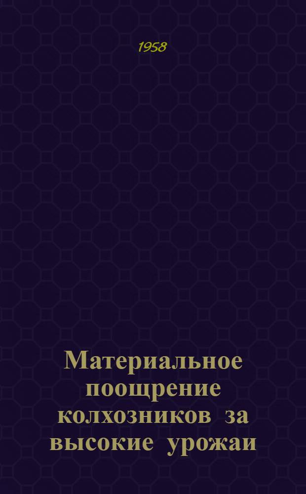 Материальное поощрение колхозников за высокие урожаи
