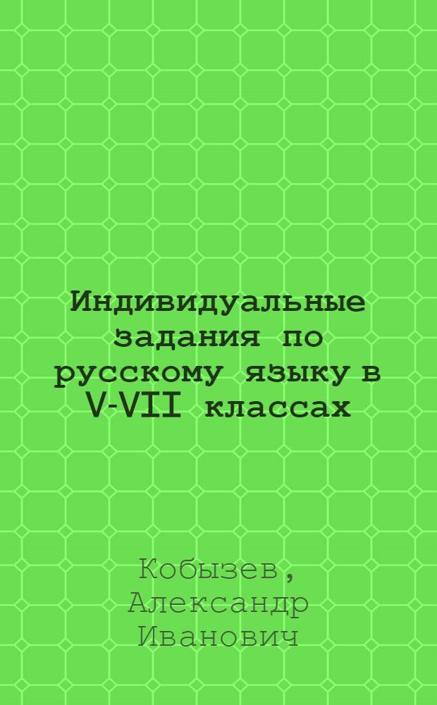 Индивидуальные задания по русскому языку в V-VII классах