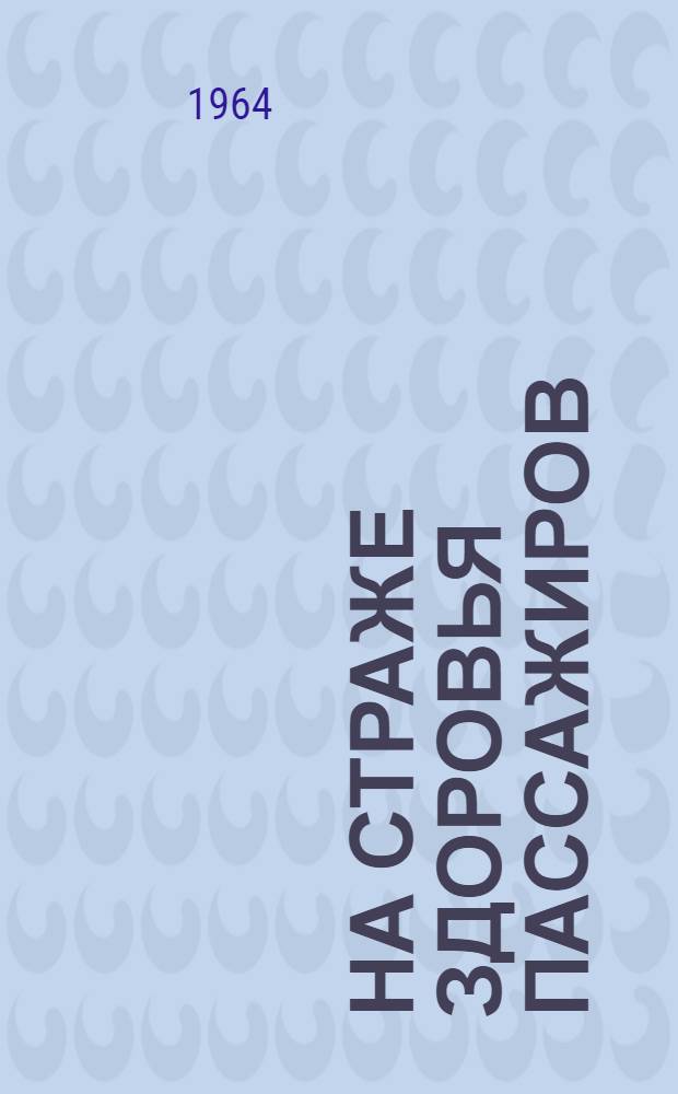 На страже здоровья пассажиров