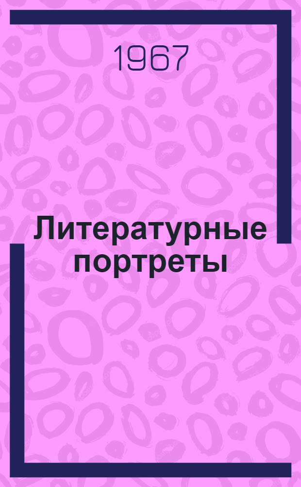 Литературные портреты : Очерки