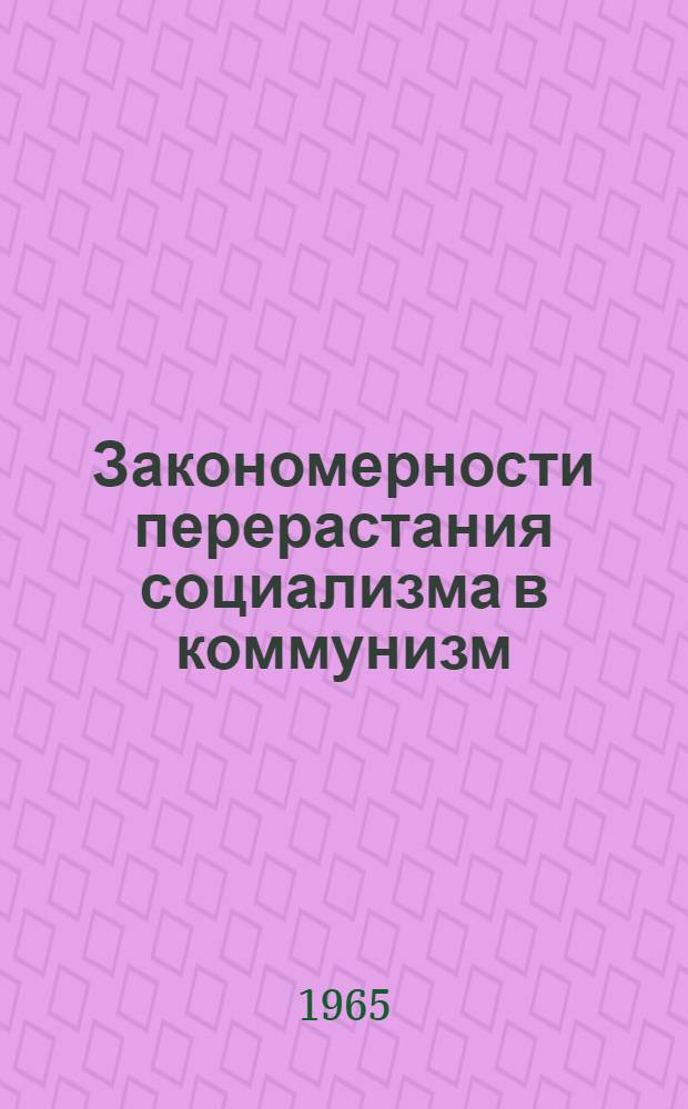 Закономерности перерастания социализма в коммунизм