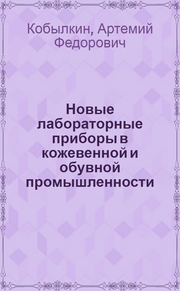Новые лабораторные приборы в кожевенной и обувной промышленности