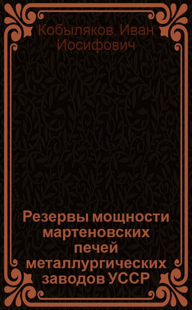Резервы мощности мартеновских печей металлургических заводов УССР