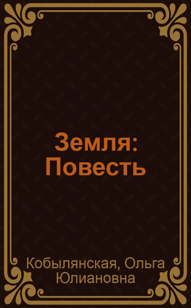 Земля : Повесть