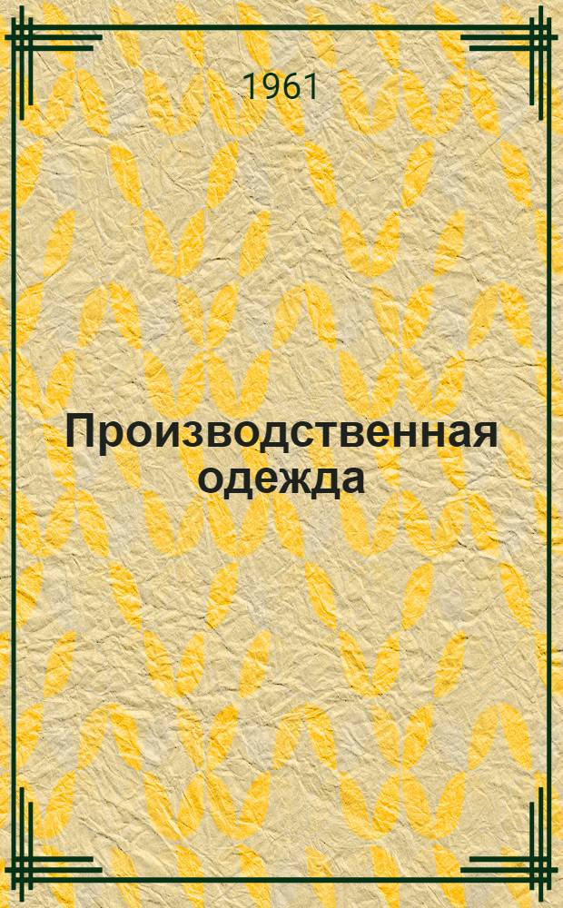 Производственная одежда : Обзор