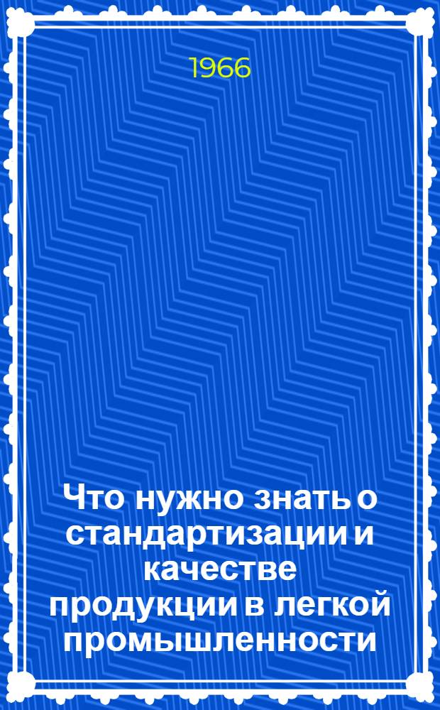 Что нужно знать о стандартизации и качестве продукции в легкой промышленности
