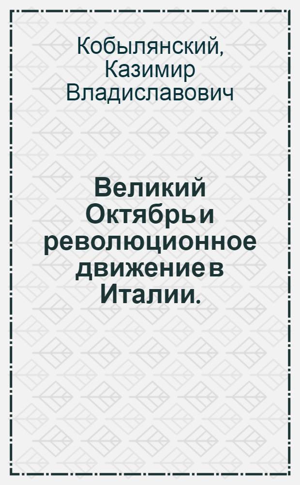 Великий Октябрь и революционное движение в Италии. (1917-1921)