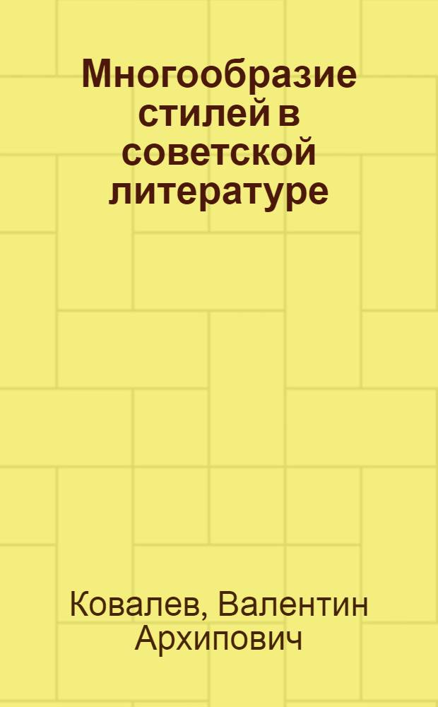 Многообразие стилей в советской литературе