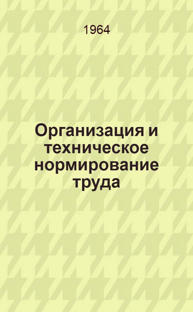 Организация и техническое нормирование труда : Памятка для рабочих соляной пром-сти