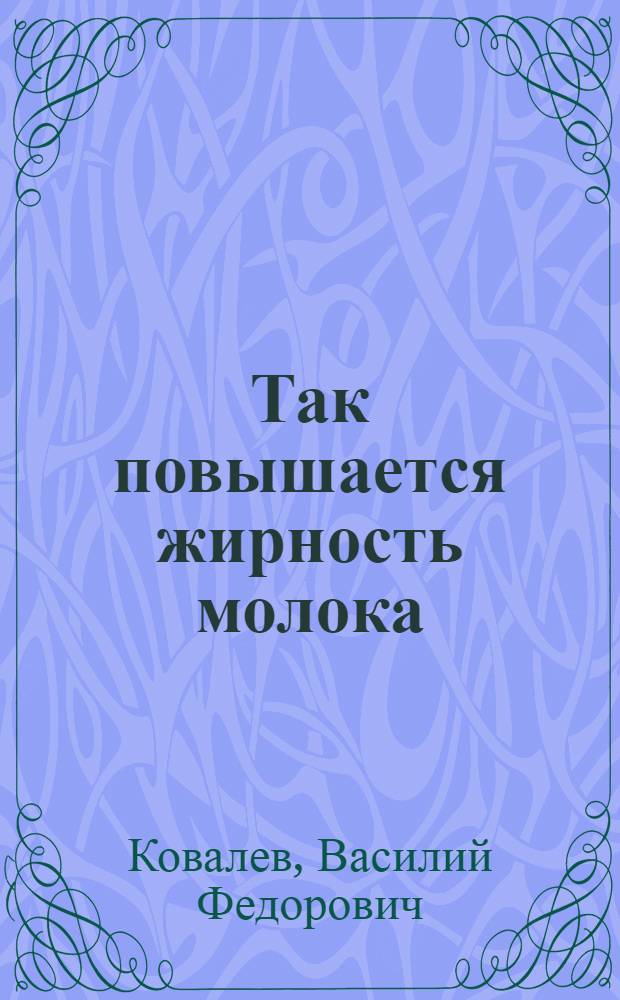 Так повышается жирность молока
